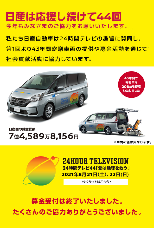 日産 24時間テレビ44 愛は地球を救う 21年特設サイト