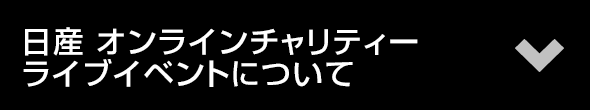 日産 24時間テレビ44 愛は地球を救う 21年特設サイト