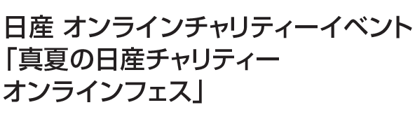 日産 24時間テレビ44 愛は地球を救う 21年特設サイト