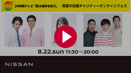 日産 24時間テレビ44 愛は地球を救う 21年特設サイト