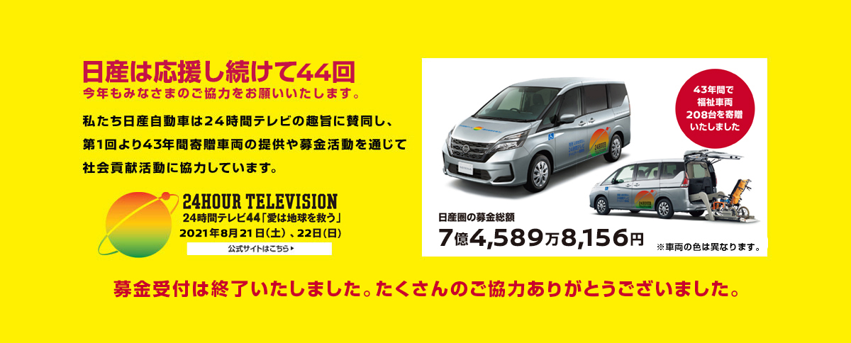 日産 24時間テレビ44 愛は地球を救う 21年特設サイト