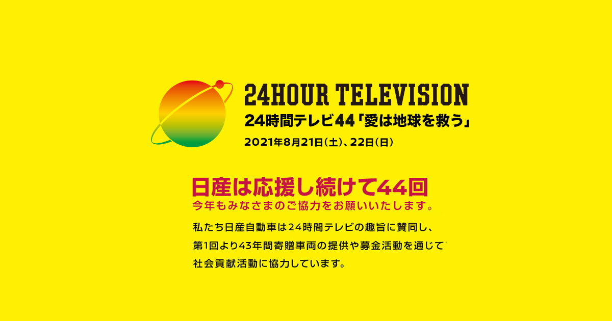 日産 24時間テレビ44 愛は地球を救う 21年特設サイト