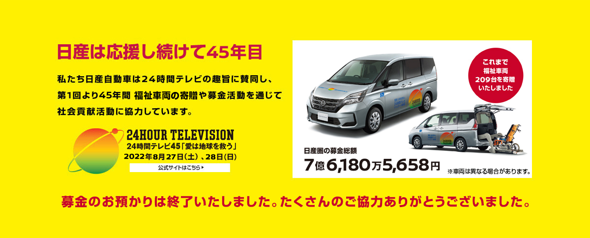 日産 24時間テレビ45 愛は地球を救う 22年特設サイト