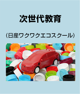 次世代教育(日産ワクワクエコスクール)