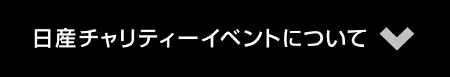 日産チャリティーイベントについて