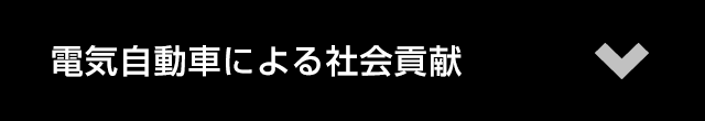 電気自動車による社会貢献