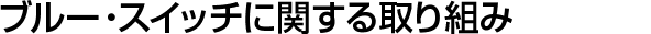 ブルー・スイッチに関する取り組み