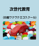 次世代教育(日産ワクワクエコスクール)