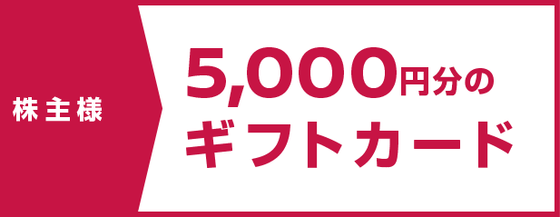 株主様　5,000円分のギフトカード