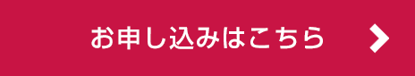 お申し込みはこちら