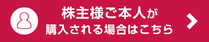 株主様ご本人が購入される場合はこちら