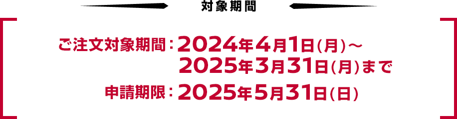 成約対象期間：2025年3月31日（月）まで 申請期限：2025年5月31日（日）当日消印有効