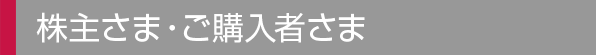 株主様（ご紹介者さま）