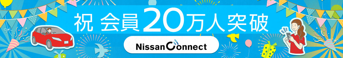 祝 会員20万人突破 NissanConnect