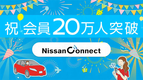 祝 会員20万人突破 NissanConnect