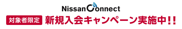 NissanConnect 対象者限定 新規入会キャンペーン実施中！！