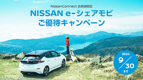 NISSAN e-シェアモビご優待キャンペーン