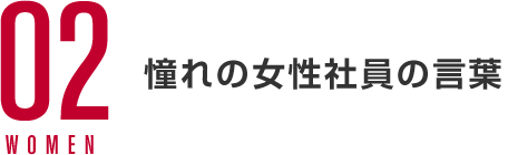 憧れの女性社員の言葉