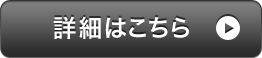 詳細はこちら