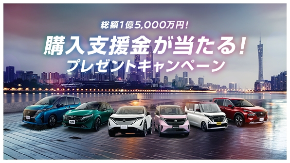 総額1億5,000万円！購入支援金が当たる！プレゼントキャンペーン