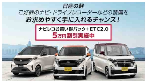 日産の軽　ご好評のナビ・ドライブレコーダーなどの装備をお求めやすく手に入れるチャンス！ナビレコお買い得パック＋ETC2.0　5万円割引実施中