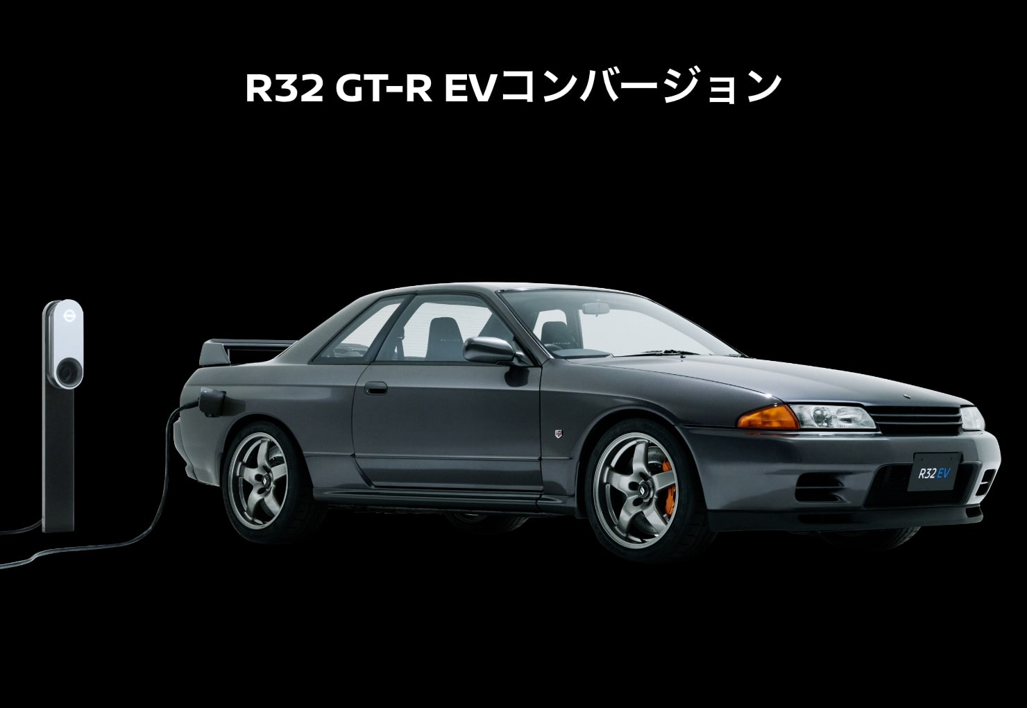 R32 GT-R EVコンバージョン