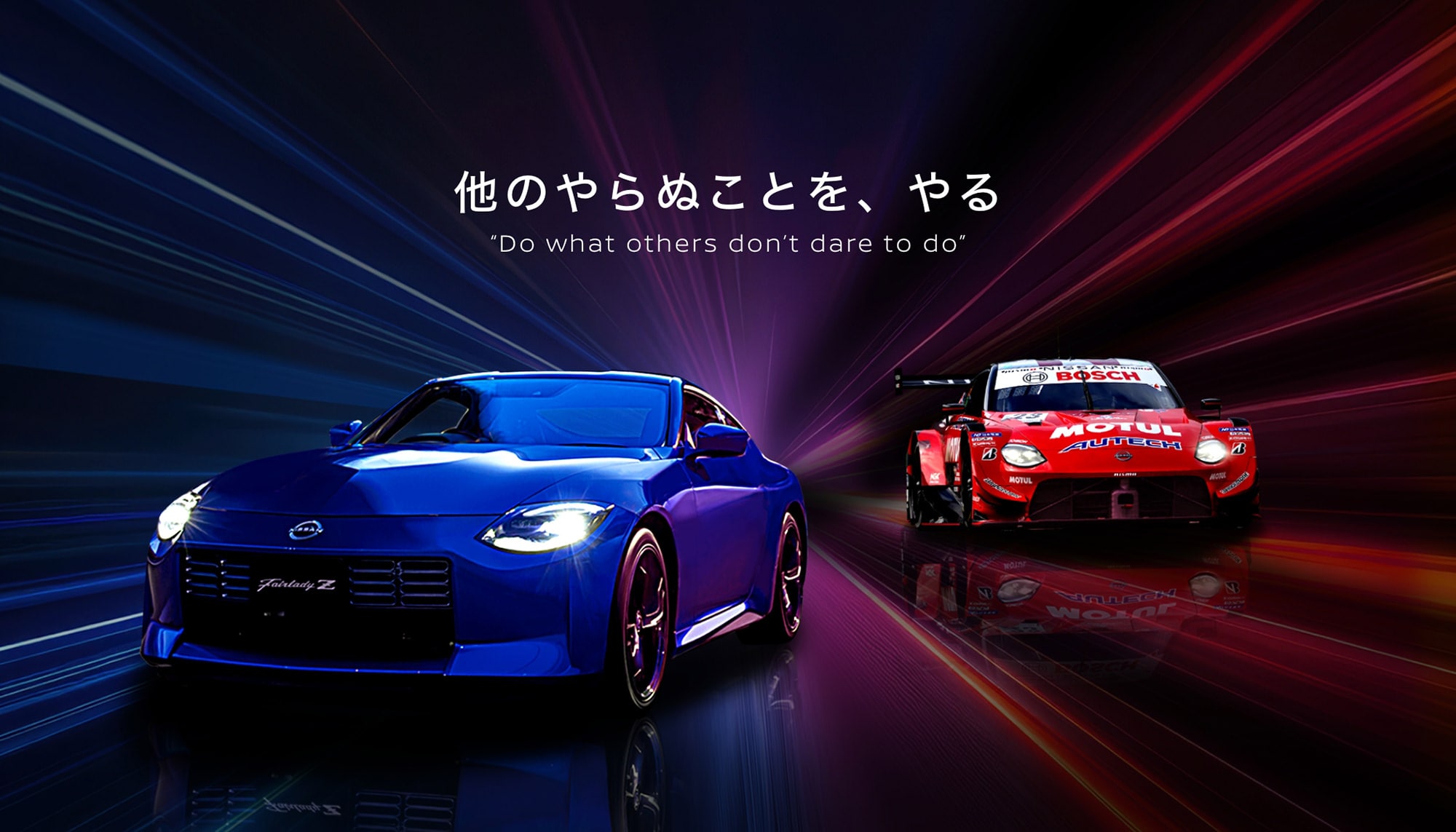 NISSAN DNA 他のやらぬことを、やる Do what ohters don't dare to do