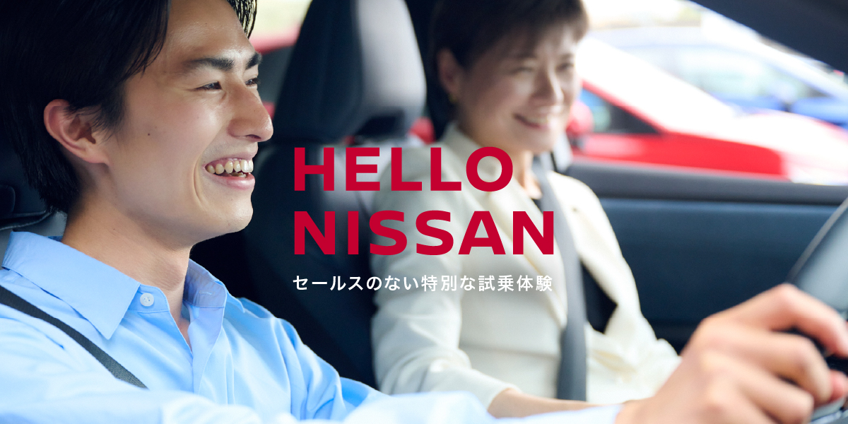 日産│先進技術体験プログラム「HELLO NISSAN」