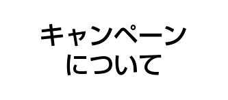 キャンペーンについて