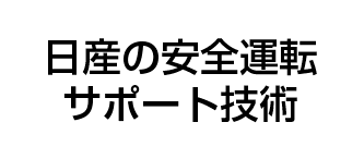 日産の安全運転サポート技術