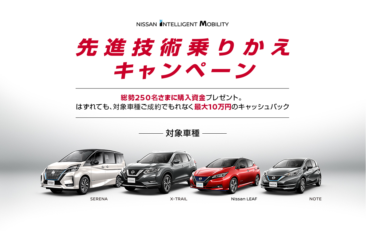 ぶっちぎれ！日産キャンペーン