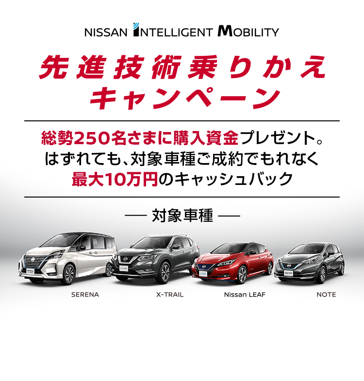 ぶっちぎれ！日産キャンペーン