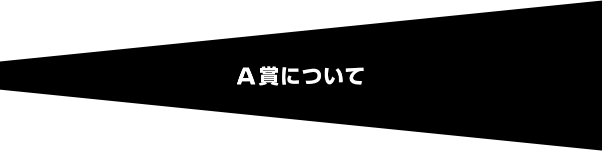 A賞について