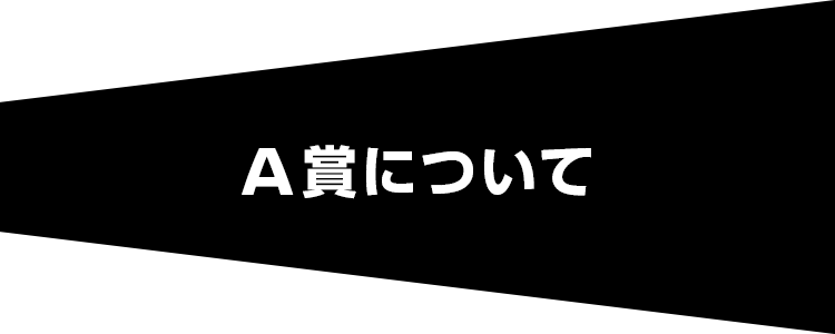 A賞について