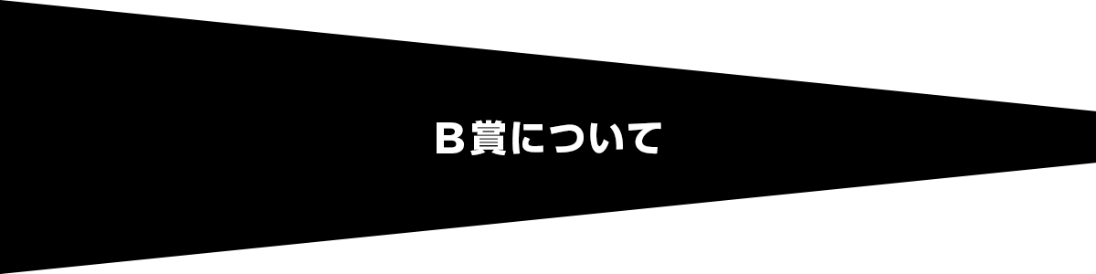 B賞について