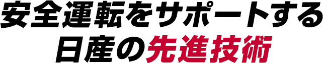 安全運転をサポートする日産の先進技術