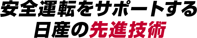 安全運転をサポートする日産の先進技術