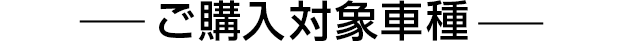 ご購入対象車種
