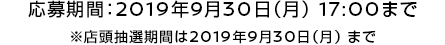 応募期間：2019年9月30日（月）17:00まで ※店頭抽選期間は2019年9月30日（月）まで