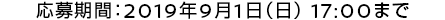 応募期間：2019年9月1日（月）17:00まで