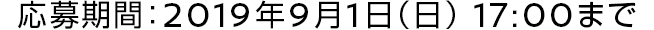 応募期間：2019年9月1日（月）17:00まで