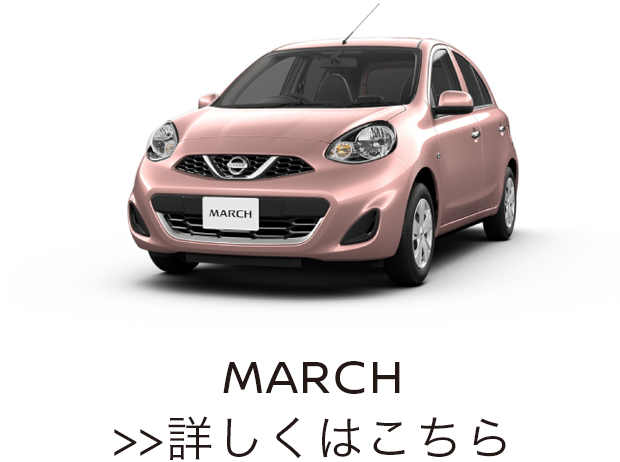 日産：マーチ [ MARCH ] コンパクトカー TOP