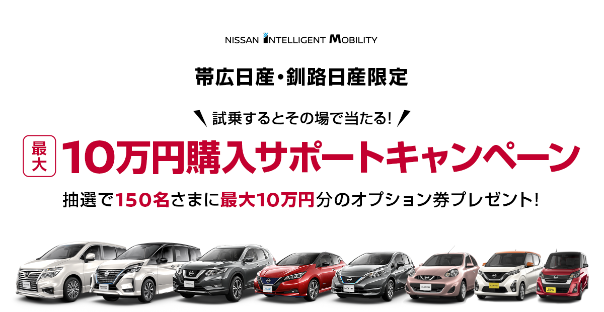 日産 帯広日産 釧路日産限定 最大10万円購入サポートキャンペーン