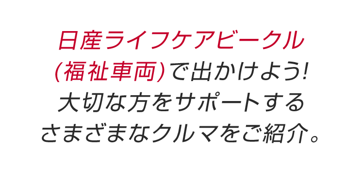 日産 Autec 福祉車両も対象 選べる 13車種クルマ1台プレゼントキャンペーン