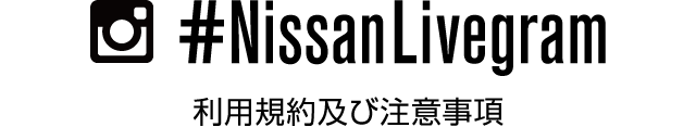 #NissanLivegram利用規約及び注意事項