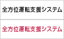 全方位運転支援システム