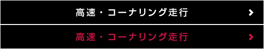 高速・コーナリング走行