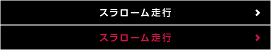 滑りやすい路面走行