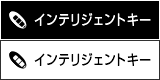 インテリジェントキー