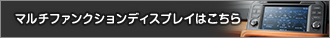 マルチファンクションディスプレイはこちら